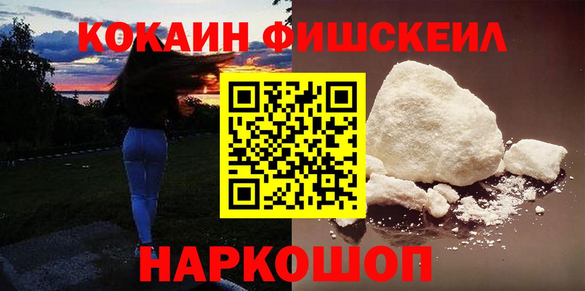Cocaine Колумбийский  Cocaine FishScale  Заводоуковск  Вход с VPN 