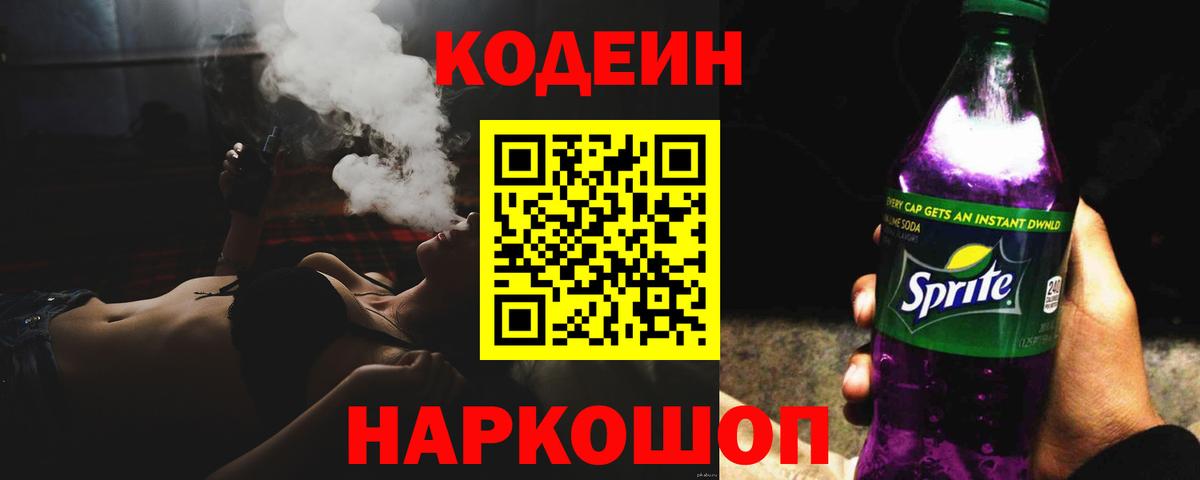 Заводоуковск  Codein напиток Lean (лин)  Вход с VPN  Codein Purple Drank 